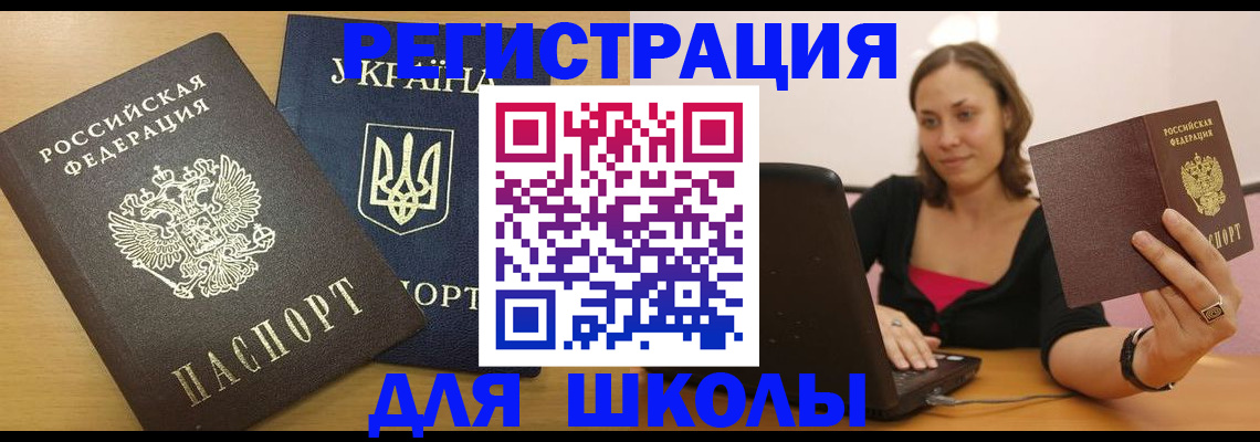 временная регистрация для школы в Алуште